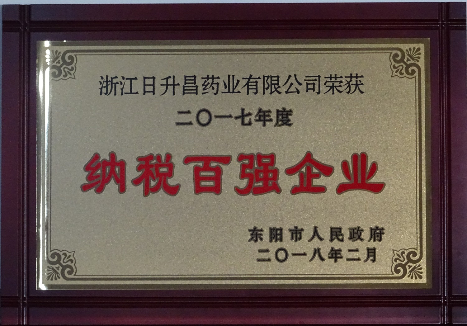 我司获2017年度“政府特别奖”、“市长科技创新奖”和“金华高成长标杆企业”等殊荣